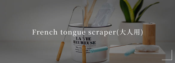 French tongue scraper(大人用)