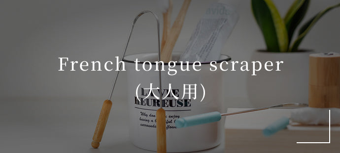 French tongue scraper(大人用)