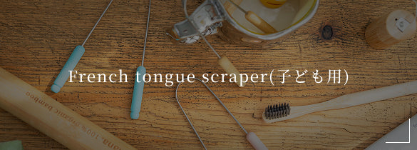 French tongue scraper(子ども用)