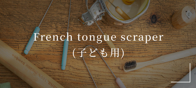 French tongue scraper(子ども用)