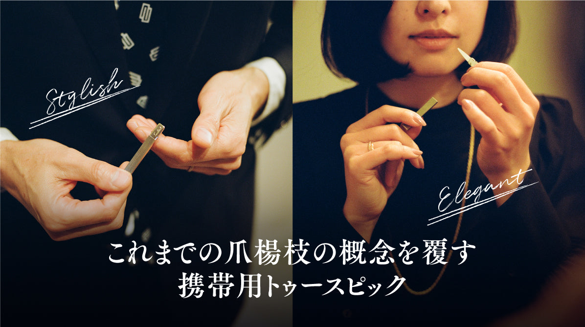 ＜＜30セット限定＞＞　舌磨き&トゥースピックのセット【予約販売：3月下旬までの発送】